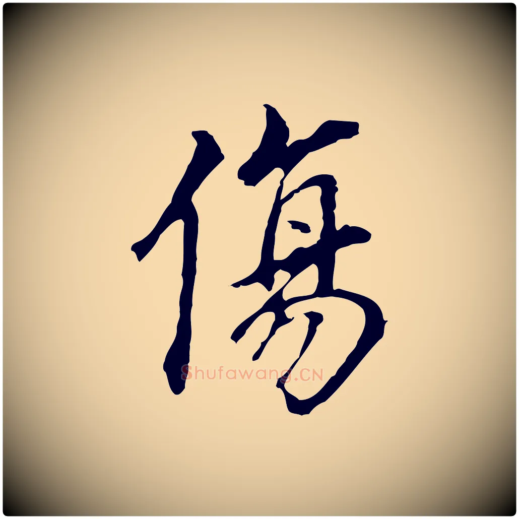 傷毛笔行书写法,摘自明代董其昌跋孝经