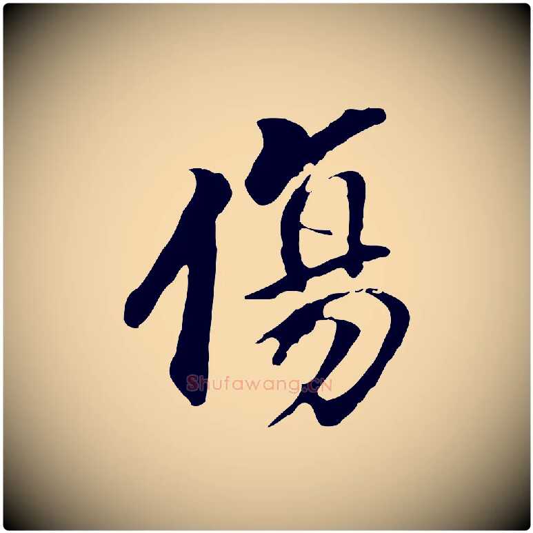 傷毛笔行书写法,摘自明代董其昌跋孝经