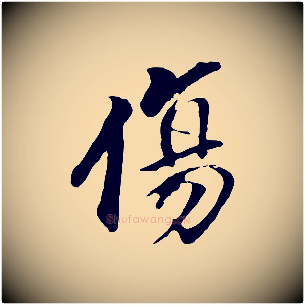 傷毛笔行书写法,摘自明代董其昌跋孝经