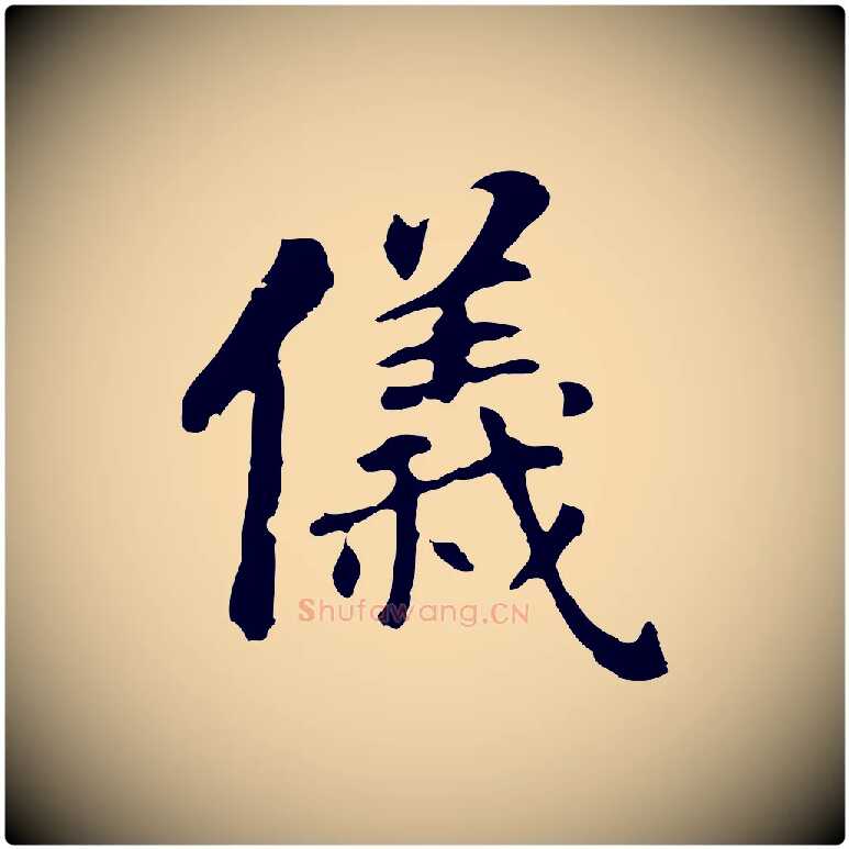 儀毛笔行书写法,摘自明代董其昌跋孝经