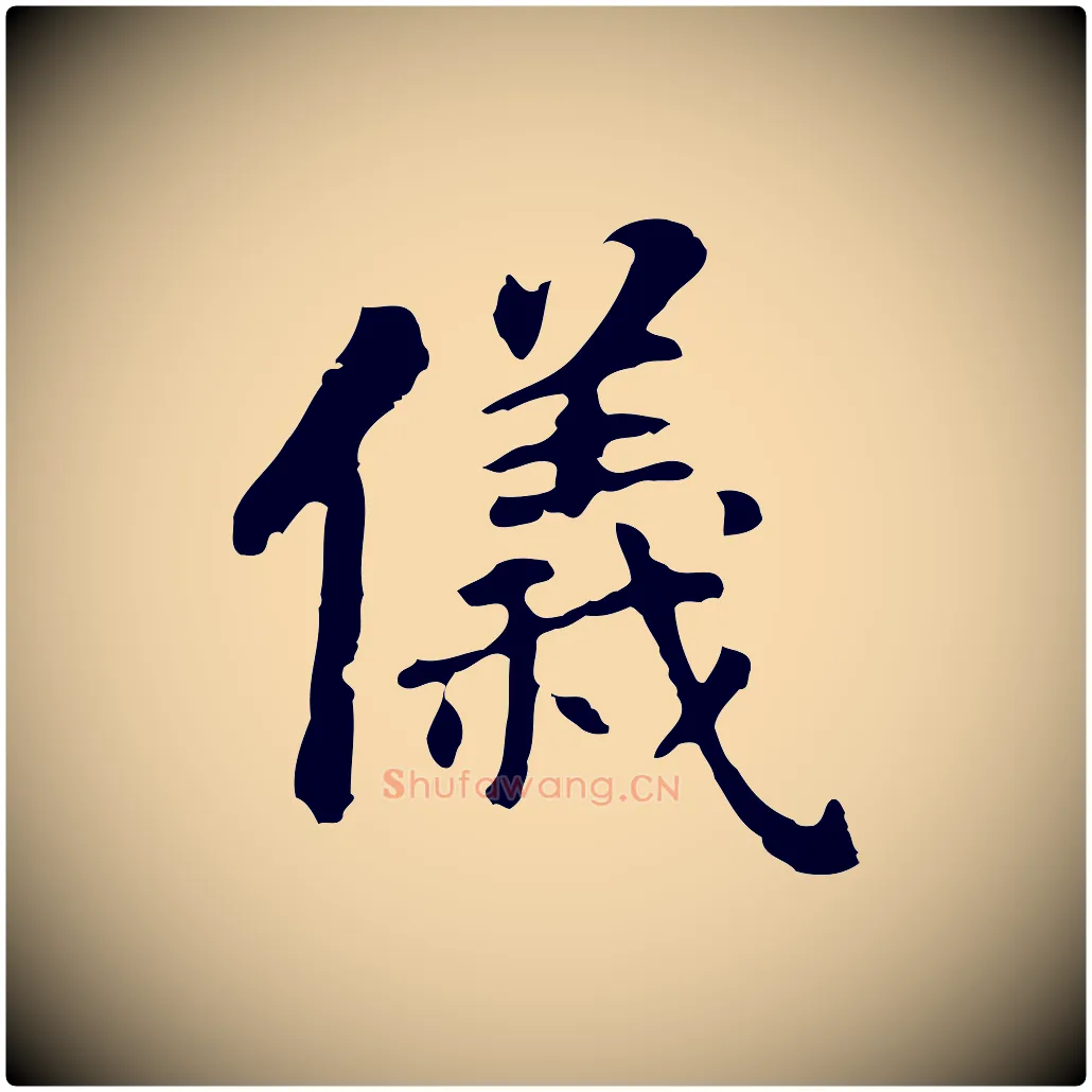 儀毛笔行书写法,摘自明代董其昌跋孝经