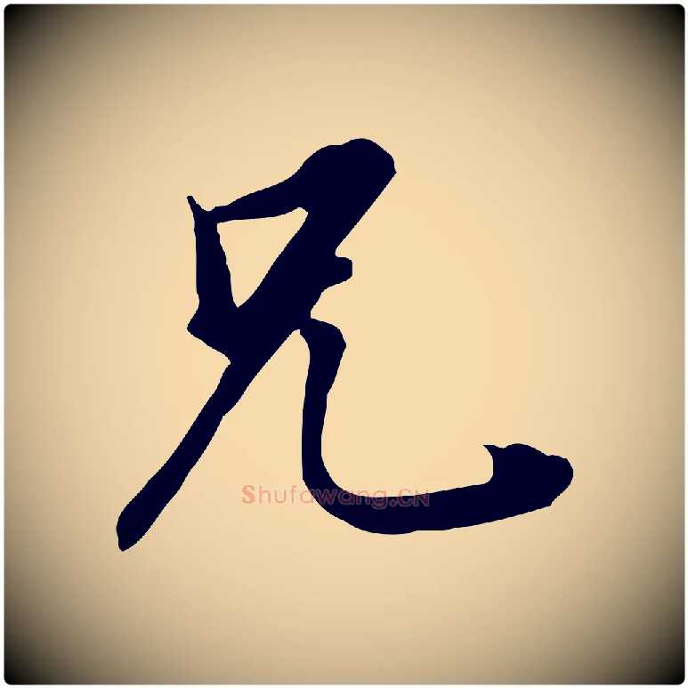 兄毛笔行书写法,摘自明代董其昌跋孝经