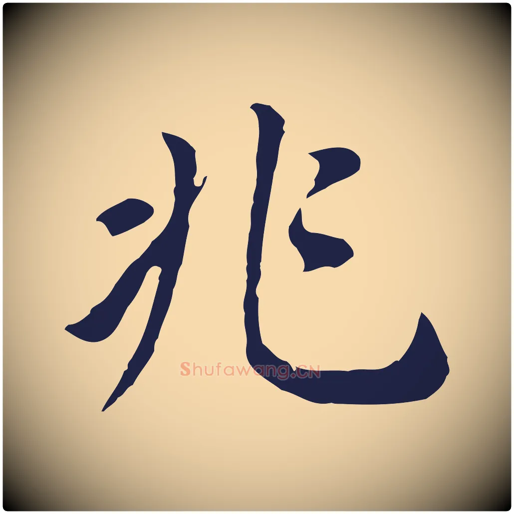 兆毛笔行书写法,摘自明代董其昌跋孝经