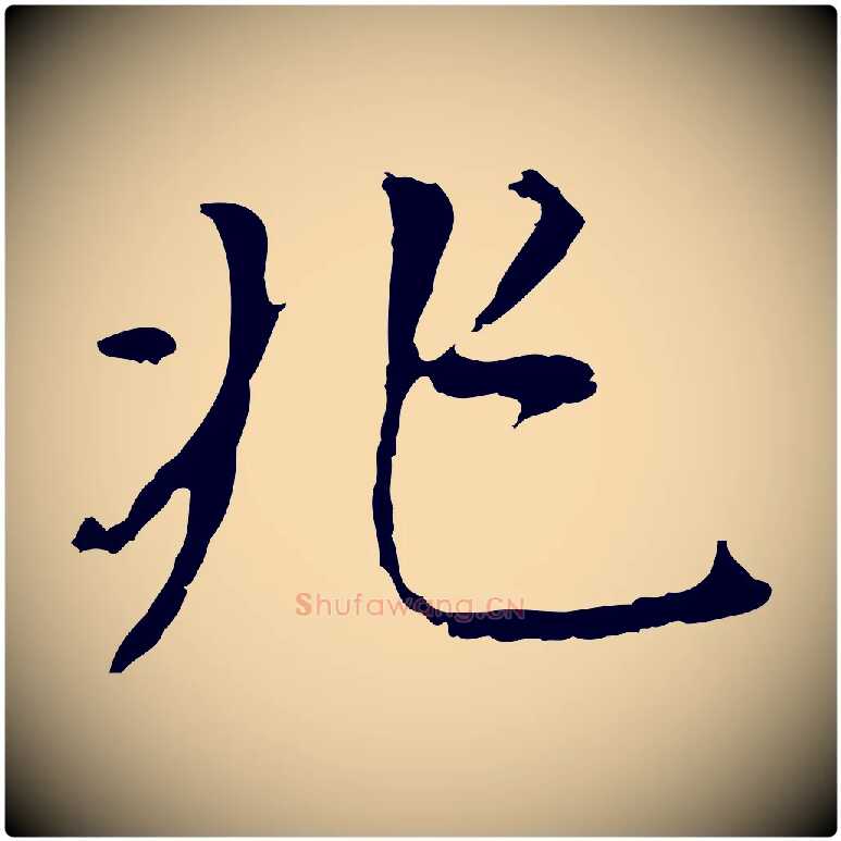 兆毛笔行书写法,摘自明代董其昌跋孝经