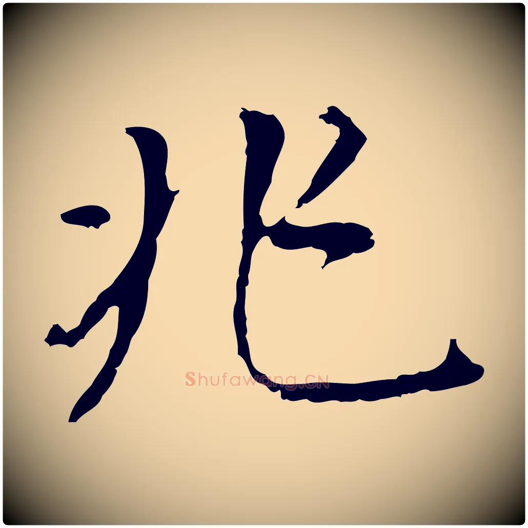 兆毛笔行书写法,摘自明代董其昌跋孝经