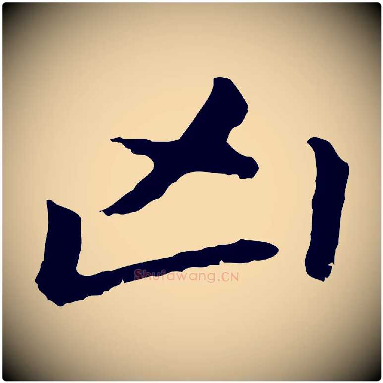 兇毛笔行书写法,摘自明代董其昌跋孝经