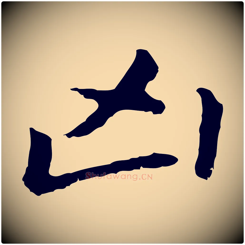 兇毛笔行书写法,摘自明代董其昌跋孝经