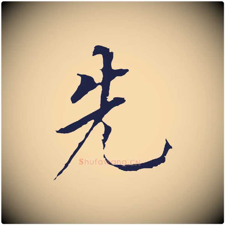 先毛笔行书写法,摘自明代董其昌跋孝经
