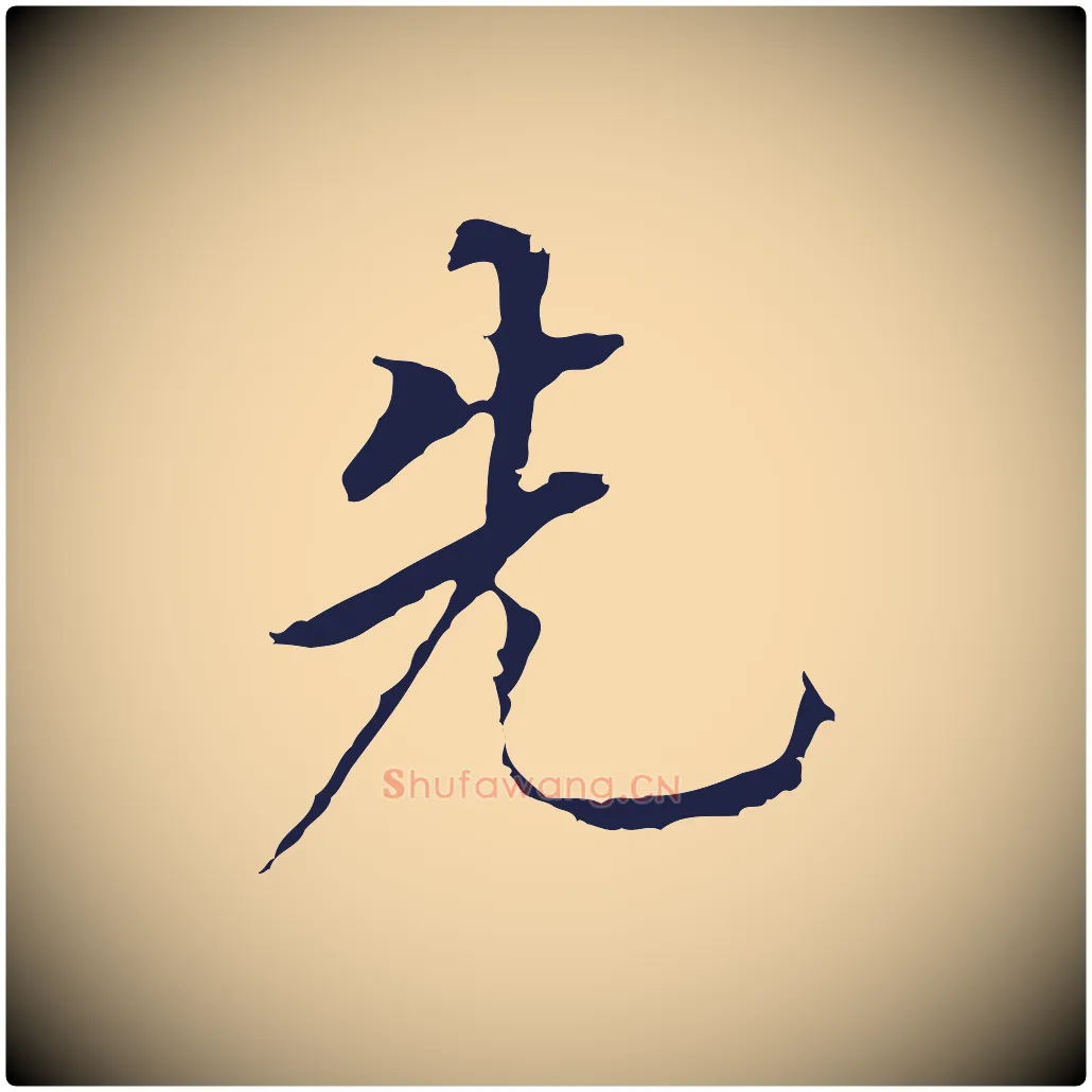 先毛笔行书写法,摘自明代董其昌跋孝经