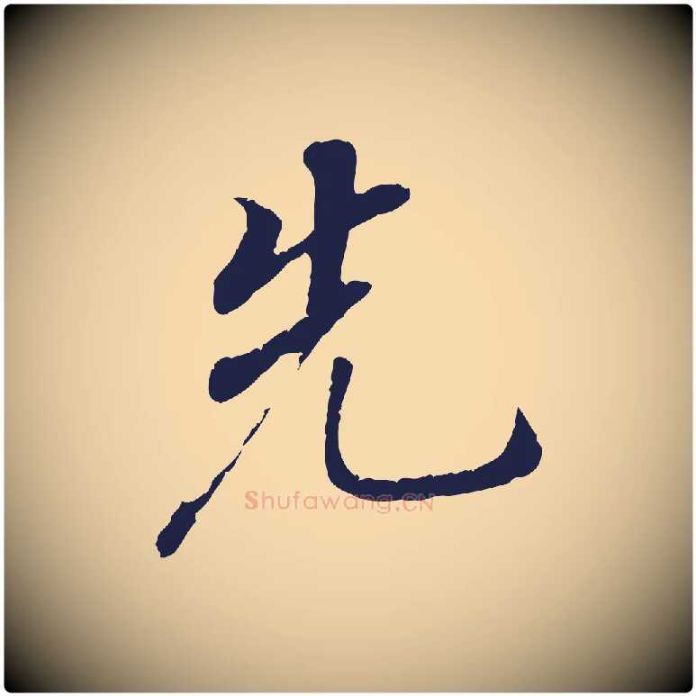 先毛笔行书写法,摘自明代董其昌跋孝经