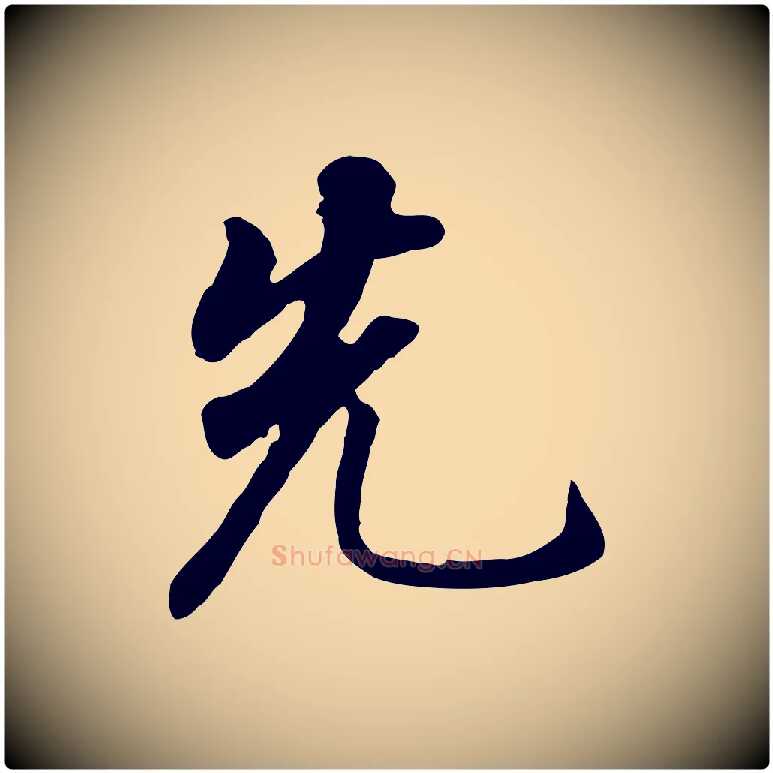 先毛笔行书写法,摘自明代董其昌跋孝经