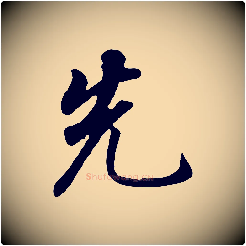 先毛笔行书写法,摘自明代董其昌跋孝经