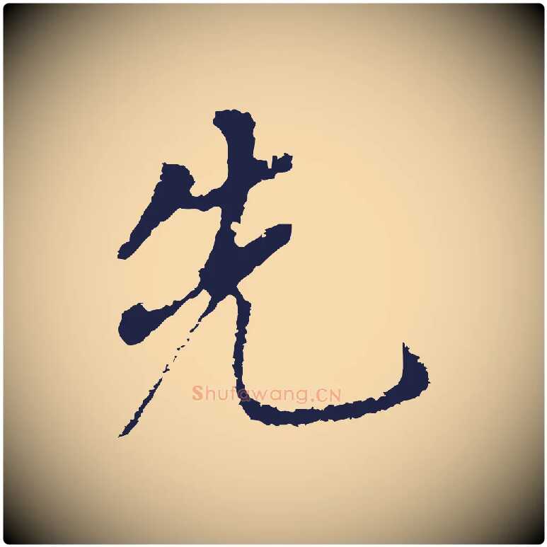 先毛笔行书写法,摘自明代董其昌跋孝经
