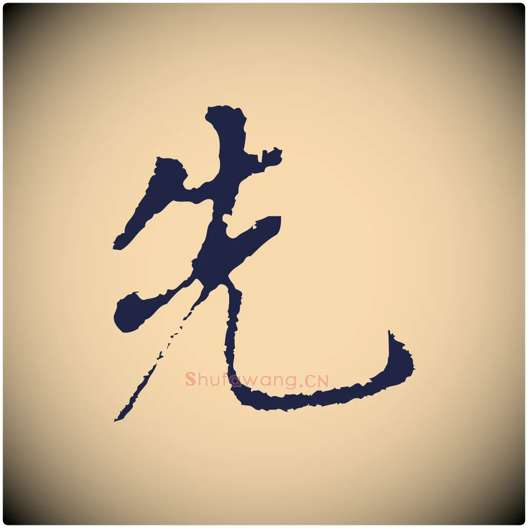 先毛笔行书写法,摘自明代董其昌跋孝经