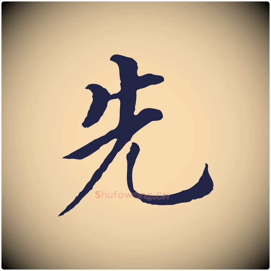 先毛笔行书写法,摘自明代董其昌跋孝经