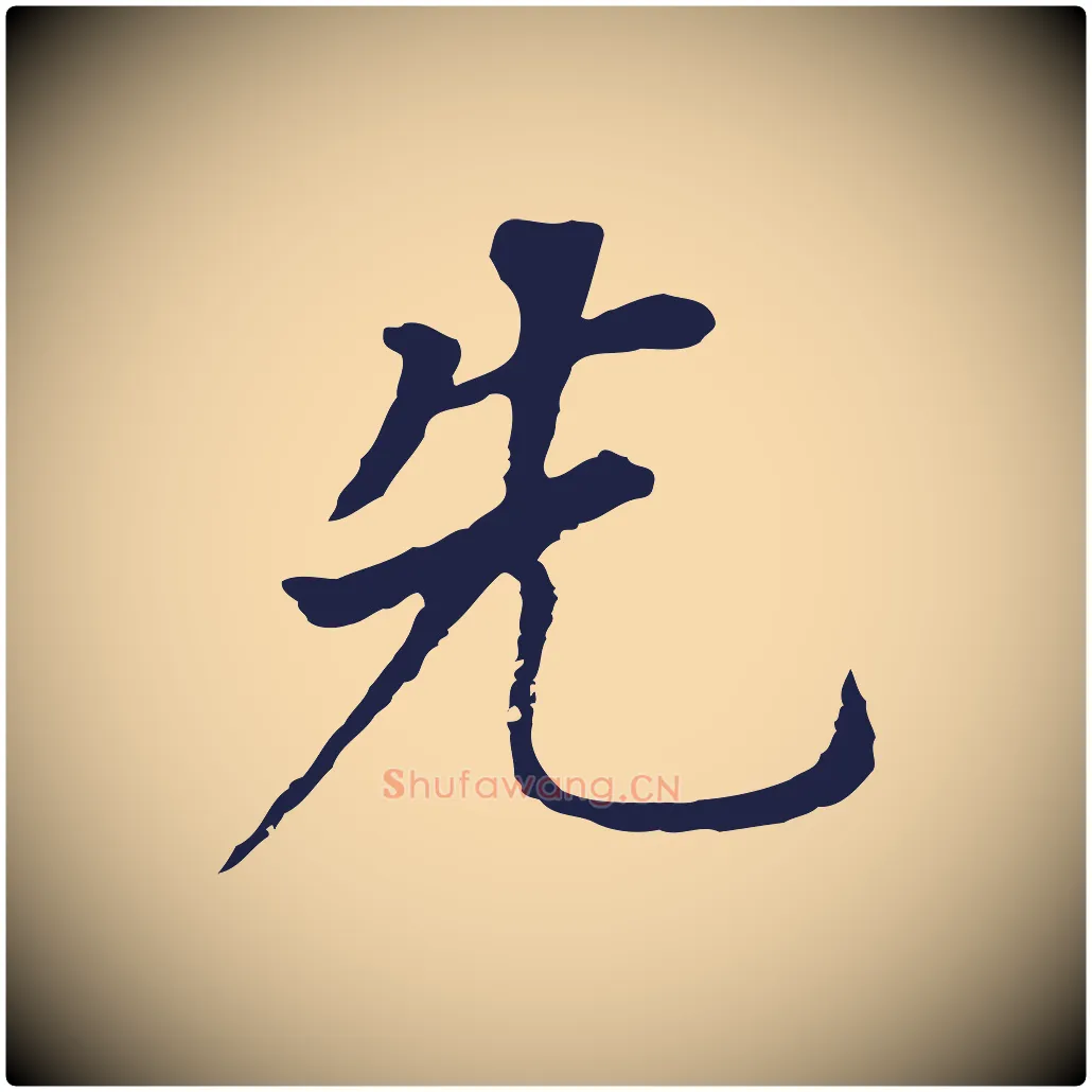 先毛笔行书写法,摘自明代董其昌跋孝经