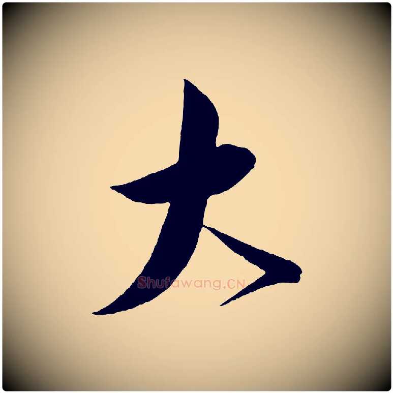 大毛笔行书写法,摘自宋代蔡襄与大姐帖