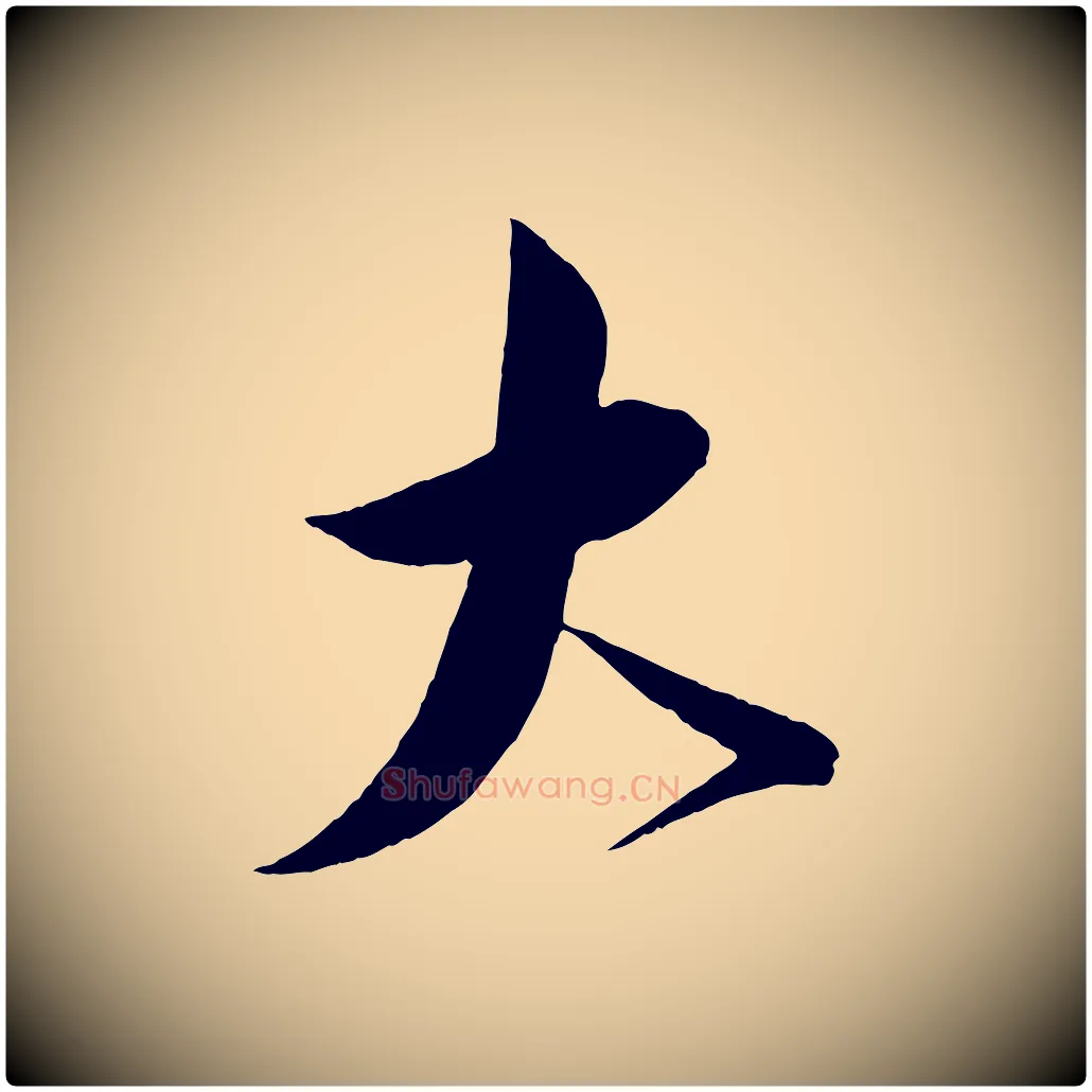 大毛笔行书写法,摘自宋代蔡襄与大姐帖