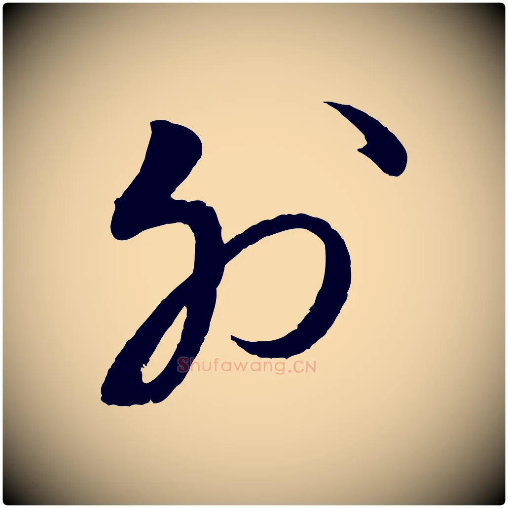 外毛笔行书写法,摘自宋代蔡襄与大姐帖