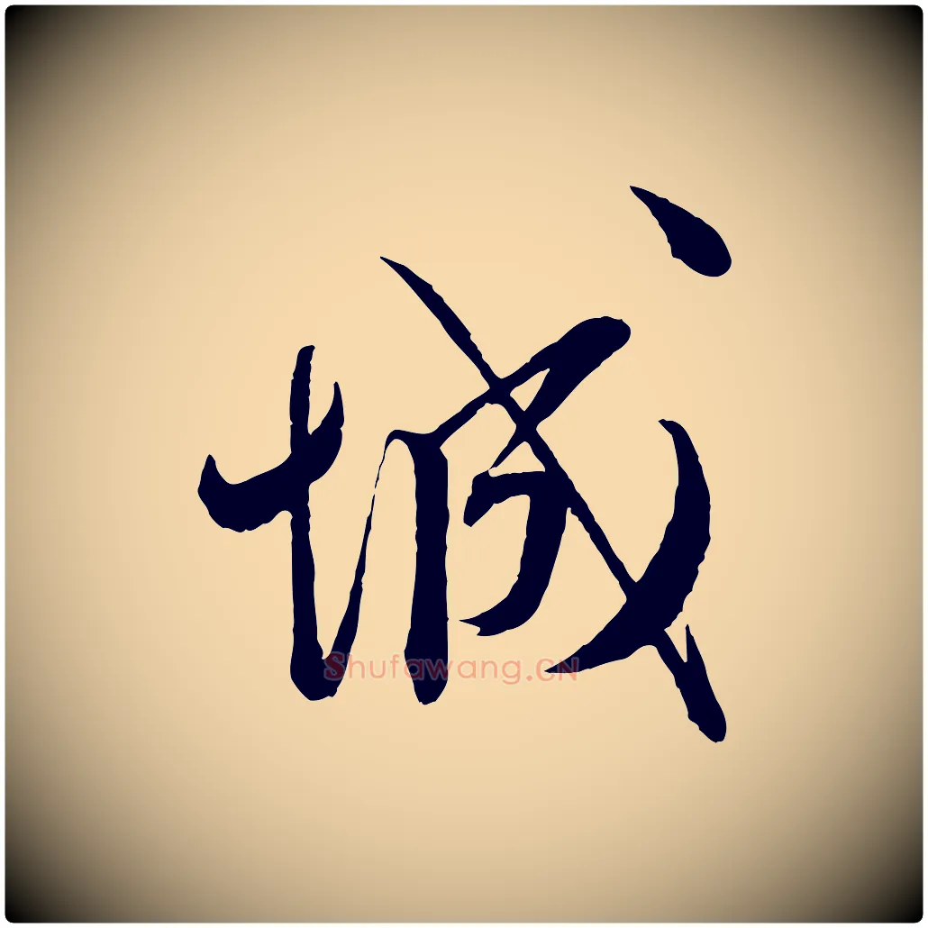 城毛笔行书写法,摘自宋代蔡襄与大姐帖