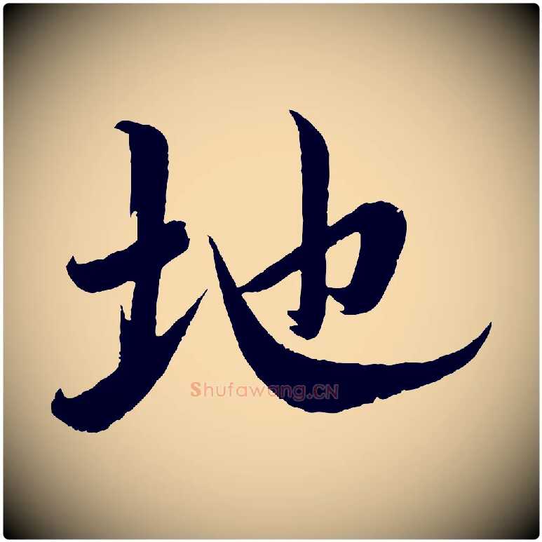 地毛笔行书写法,摘自宋代蔡襄与大姐帖