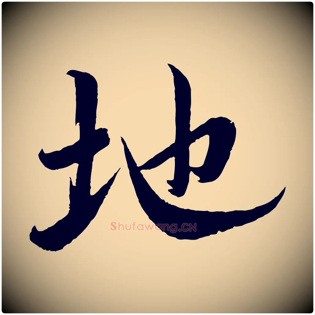 地毛笔行书写法,摘自宋代蔡襄与大姐帖