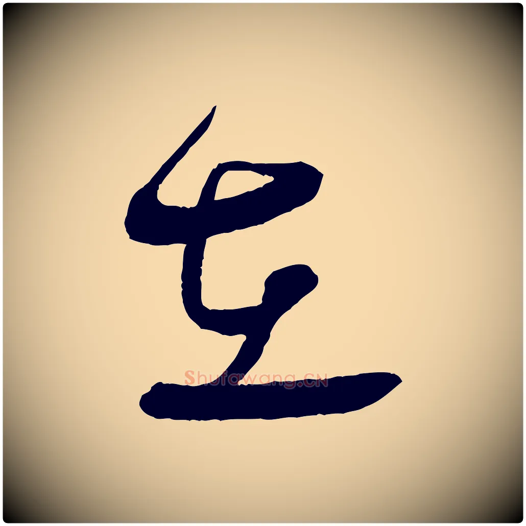 在毛笔行书写法,摘自宋代蔡襄与大姐帖