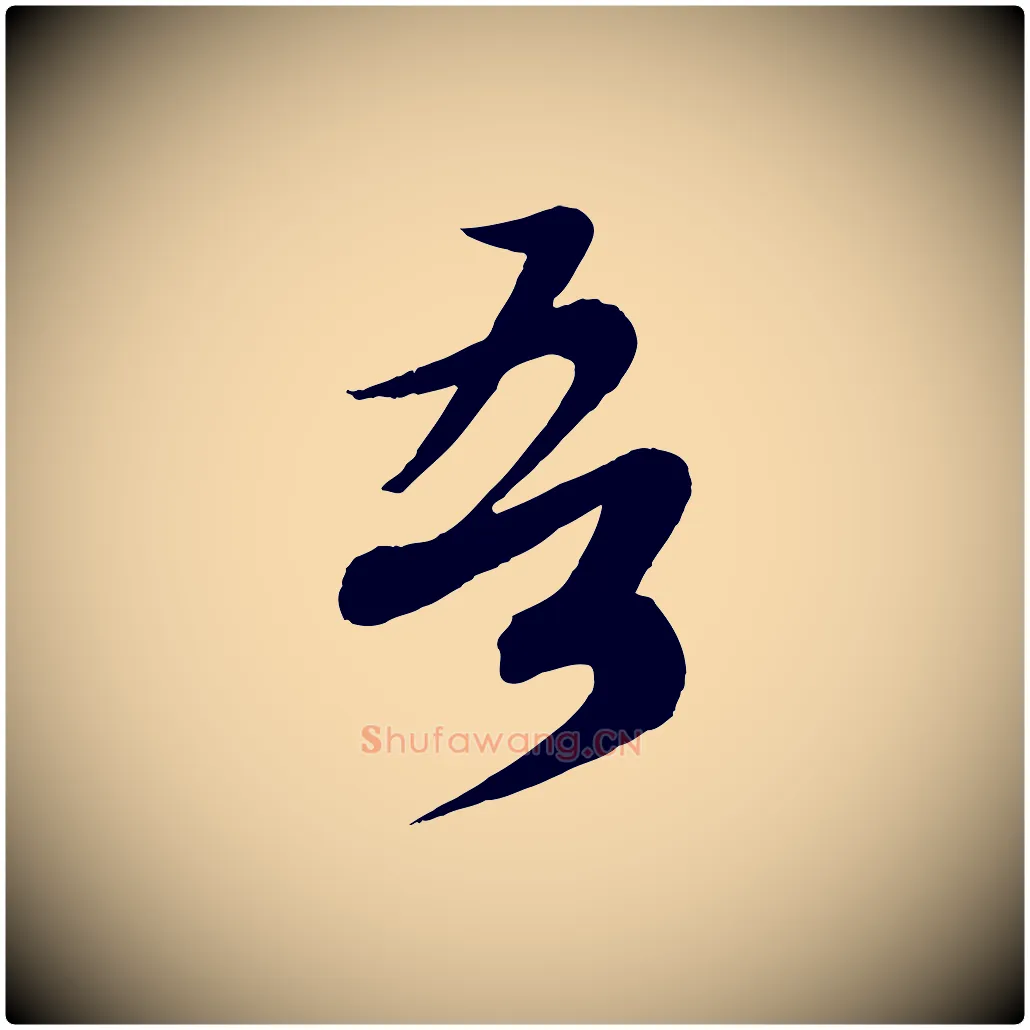 吾毛笔行书写法,摘自宋代蔡襄与大姐帖