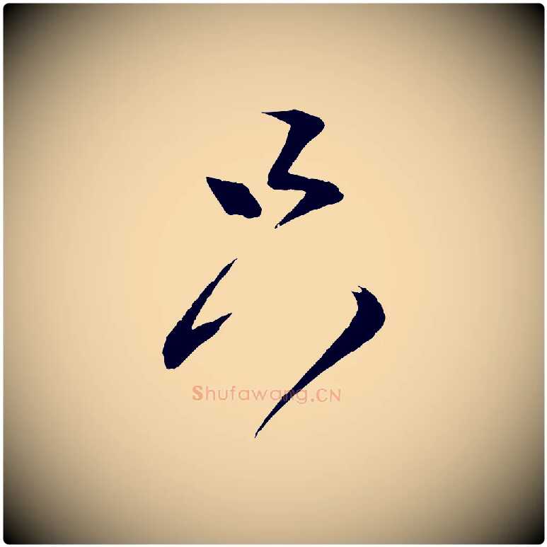 只毛笔行书写法,摘自宋代蔡襄与大姐帖