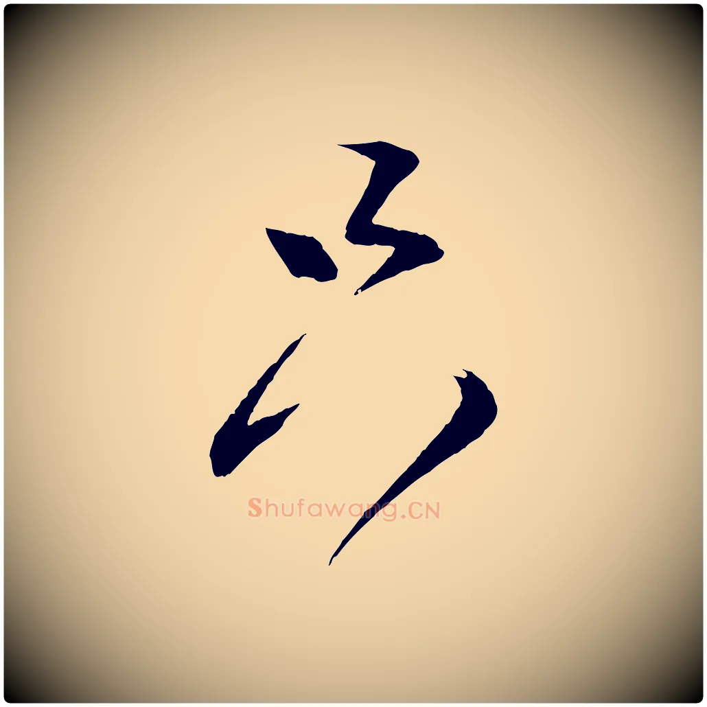 只毛笔行书写法,摘自宋代蔡襄与大姐帖