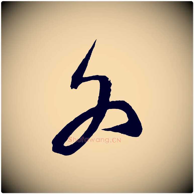 各毛笔行书写法,摘自宋代蔡襄与大姐帖