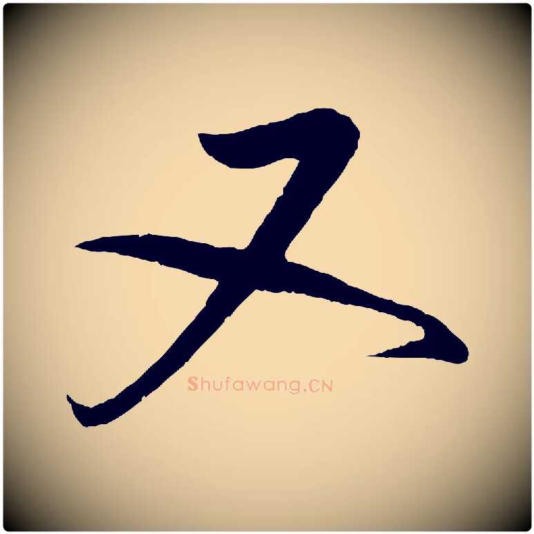 又毛笔行书写法,摘自宋代蔡襄与大姐帖