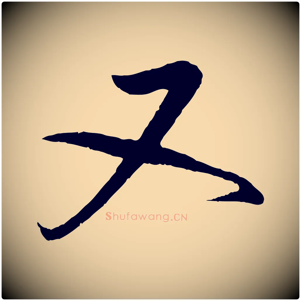 又毛笔行书写法,摘自宋代蔡襄与大姐帖