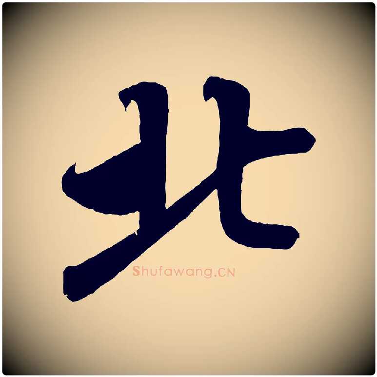北毛笔行书写法,摘自宋代蔡襄与大姐帖