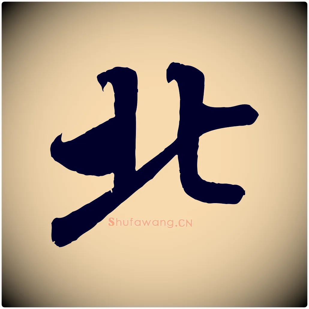 北毛笔行书写法,摘自宋代蔡襄与大姐帖