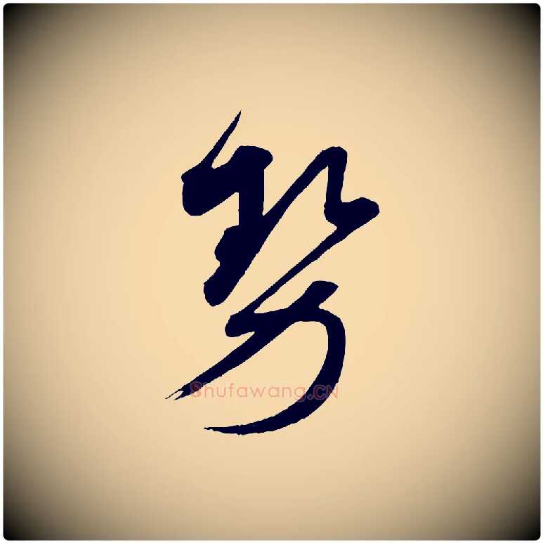 勢毛笔行书写法,摘自宋代蔡襄与大姐帖
