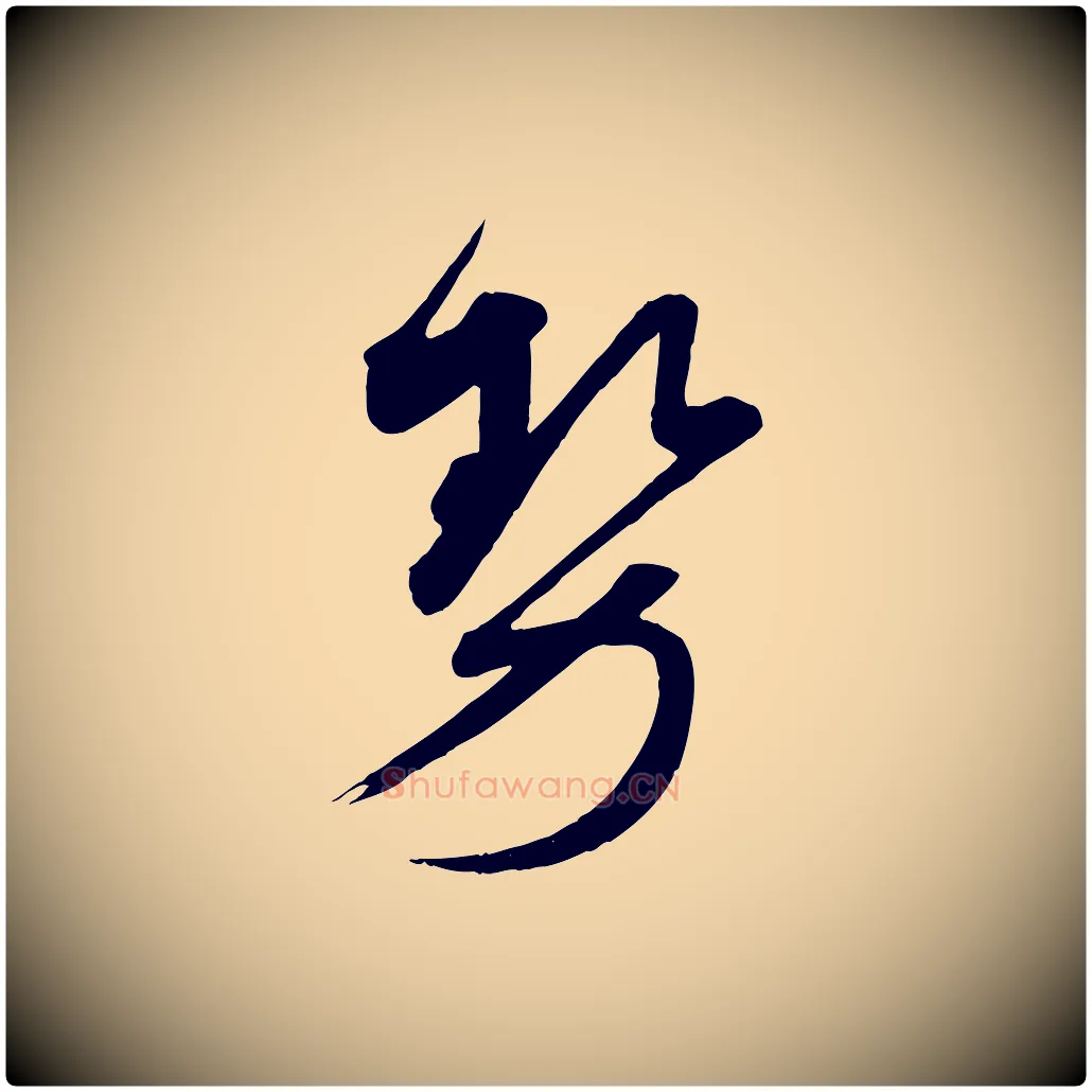 勢毛笔行书写法,摘自宋代蔡襄与大姐帖