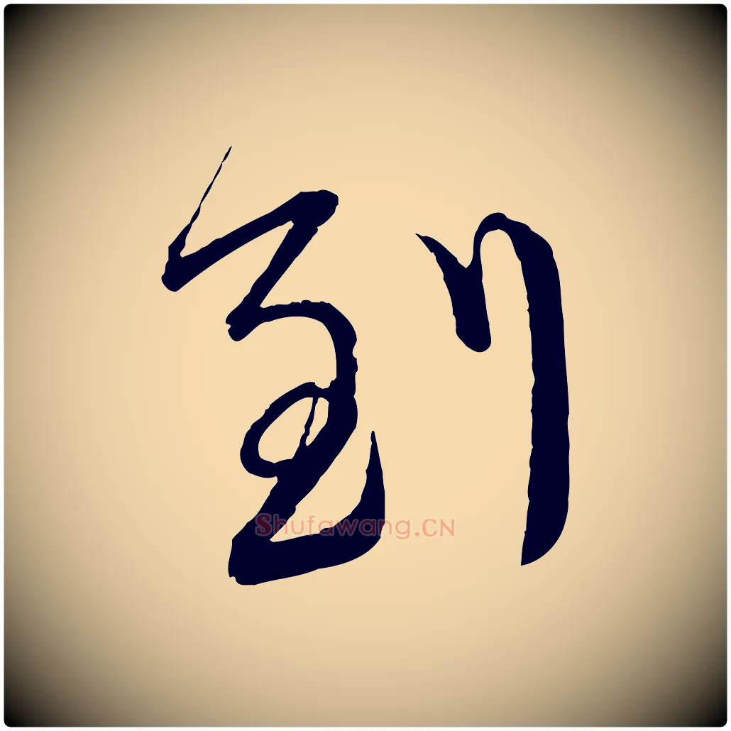 到毛笔行书写法,摘自宋代蔡襄与大姐帖