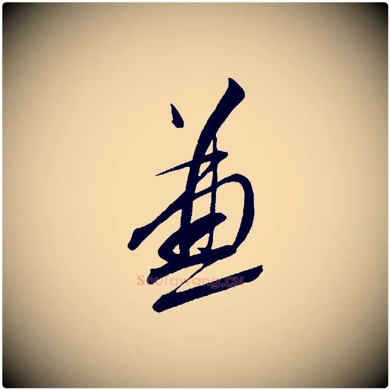 兼毛笔行书写法,摘自宋代蔡襄与大姐帖