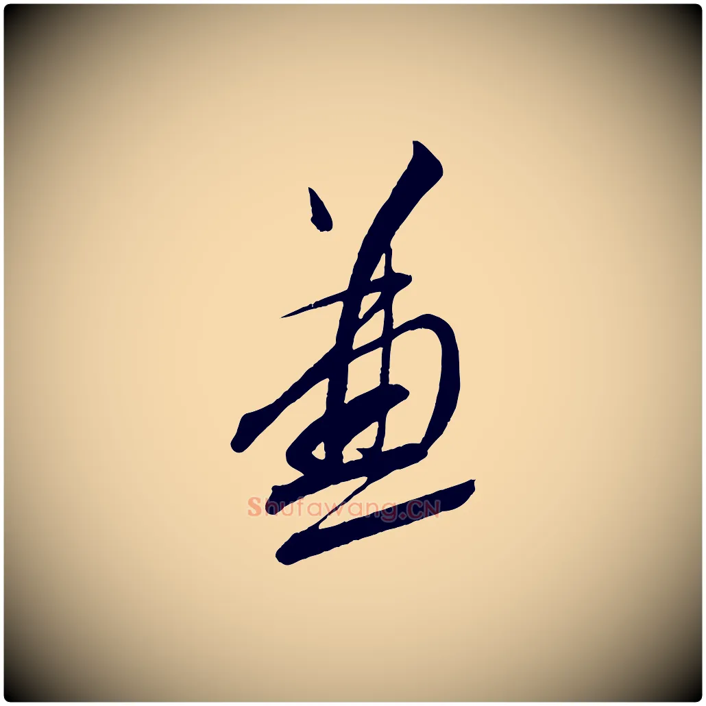 兼毛笔行书写法,摘自宋代蔡襄与大姐帖