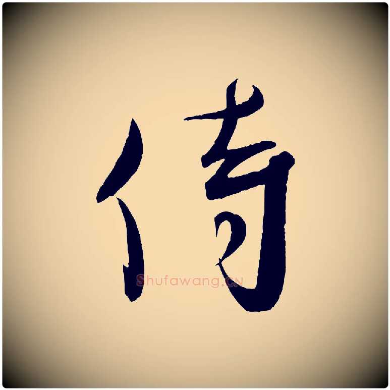 侍毛笔行书写法,摘自宋代蔡襄与大姐帖