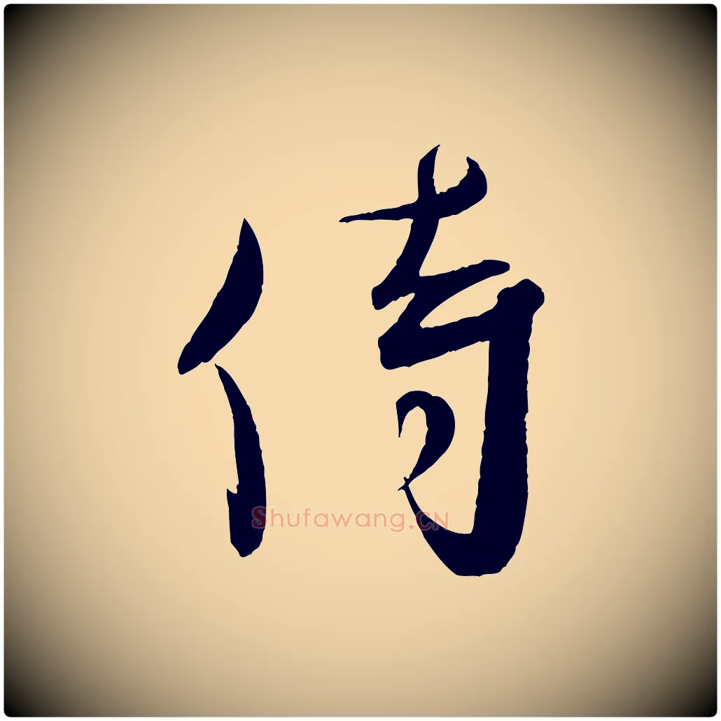 侍毛笔行书写法,摘自宋代蔡襄与大姐帖