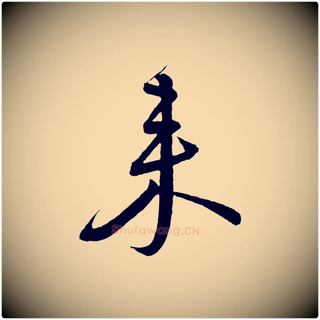 來毛笔行书写法,摘自宋代蔡襄与大姐帖