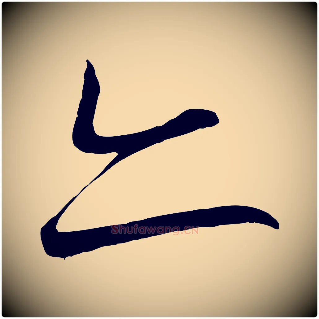 亦毛笔行书写法,摘自宋代蔡襄与大姐帖