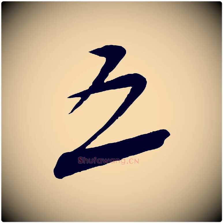 五毛笔行书写法,摘自宋代蔡襄与大姐帖
