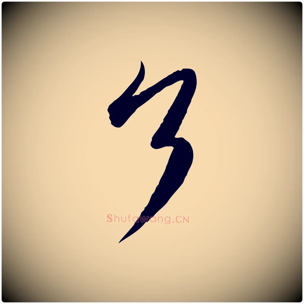 了毛笔行书写法,摘自宋代蔡襄与大姐帖