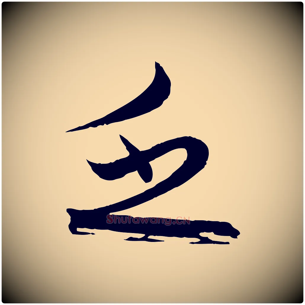 乏毛笔行书写法,摘自宋代蔡襄与大姐帖