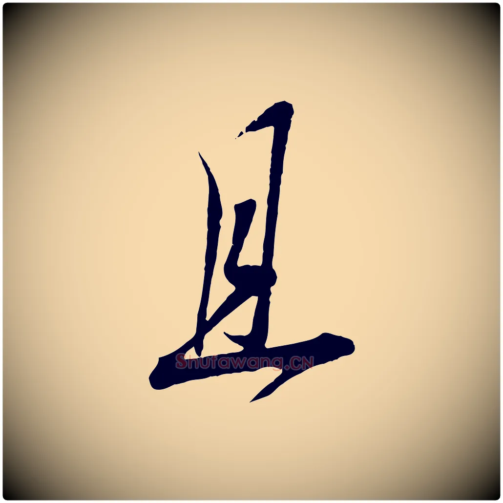 且毛笔行书写法,摘自宋代蔡襄与大姐帖