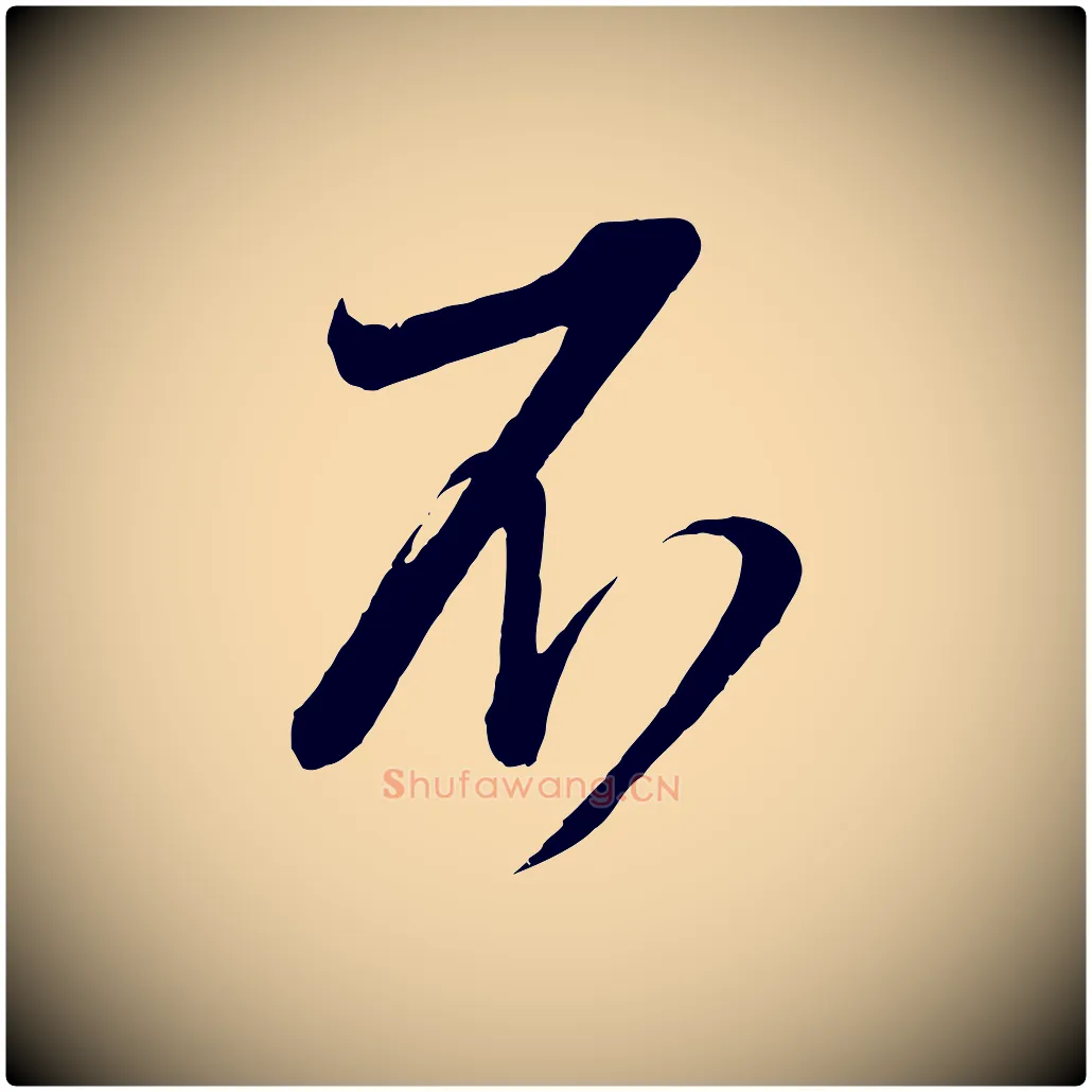 不毛笔行书写法,摘自宋代蔡襄与大姐帖