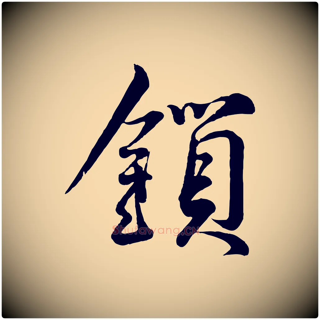 鎖毛笔行书写法,摘自宋代蔡襄精茶帖